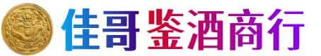 固原佳哥鉴酒商行